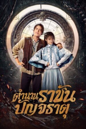 Five Kings of Thieves ตำนานราชันปัญจธาตุ พากย์ไทย Ep.1-12 (จบ)