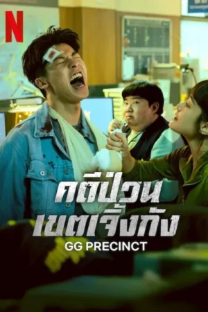GG Precinct คดีป่วนเขตเจิ้งกัง พากย์ไทย Ep.1-6 (จบ)