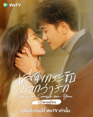 Have A Crush On You เสียงกระซิบบอกว่ารัก พากย์ไทย Ep.1-36 (จบ)
