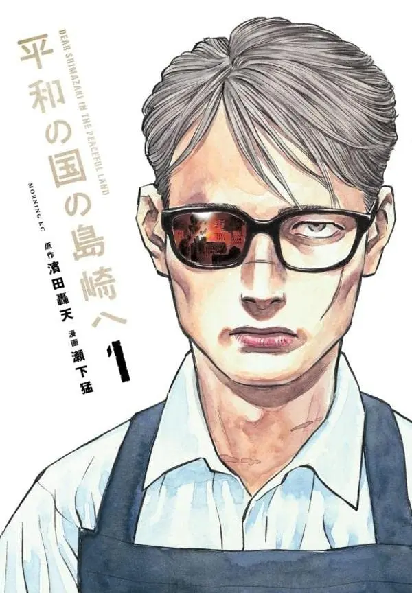 Heiwa no Kuni no Shimazaki e – เมื่ออดีตสายลับผันตัวกลับสู่ชีวิตสงบ