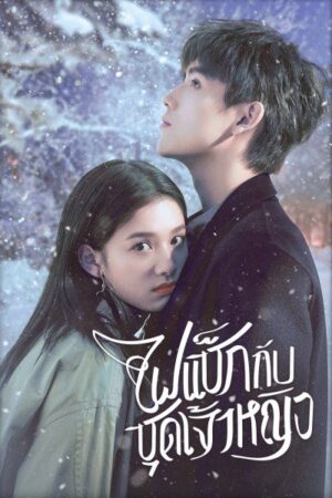 Lighter and Princess ไฟแช็กกับชุดเจ้าหญิง พากย์ไทย Ep.1-36 (จบ)