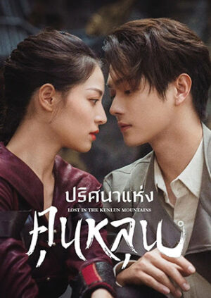 Lost in the Kunlun Mountains ปริศนาแห่งคุนหลุน พากย์ไทย Ep.1-36 (จบ)