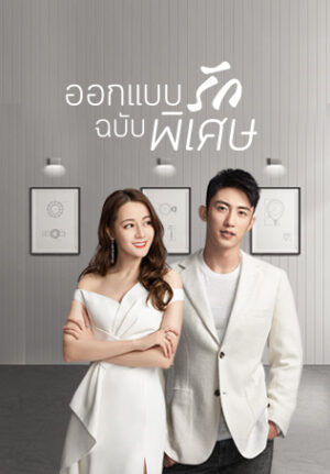 Love Designer ออกแบบรักฉบับพิเศษ พากย์ไทย Ep.1-45 (จบ)