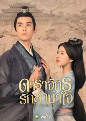 Love Like The Galaxy ดาราจักรรักลำนำใจ พากย์ไทย Ep.1-56 (จบ)