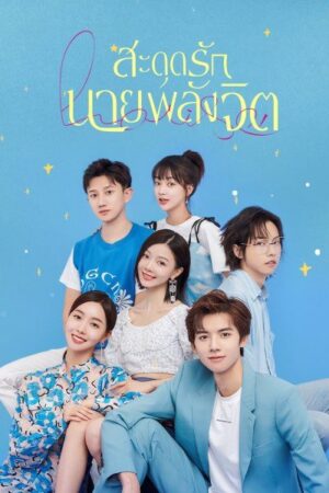 Meeting You Loving You สะดุดรักนายพลังจิต พากย์ไทย Ep.1-24 (จบ)
