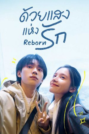 Reborn ด้วยแสงแห่งรัก ซับไทย Ep.1-23 (จบ)