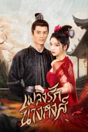 Rising Feather เพลิงรักนางหงส์ พากย์ไทย Ep.1-30 (จบ)