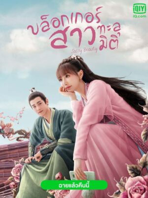 Sassy Beauty บล็อกเกอร์สาวทะลุมิติ พากย์ไทย Ep.1-24 (จบ)