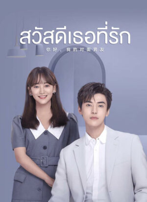 The Girl Who Sees Smells สวัสดีเธอที่รัก พากย์ไทย Ep.1-24 (จบ)