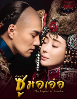 The Legend of Jasmine ตำนานรักซูม่อเอ๋อ พากย์ไทย Ep.1-40 (จบ)