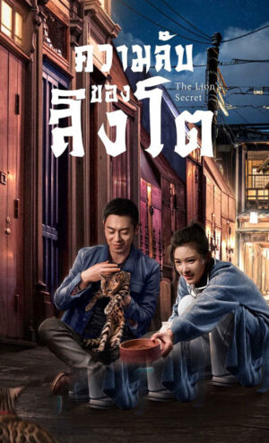The Lion’s Secret ความลับของสิงโต พากย์ไทย Ep.1-33 (จบ)