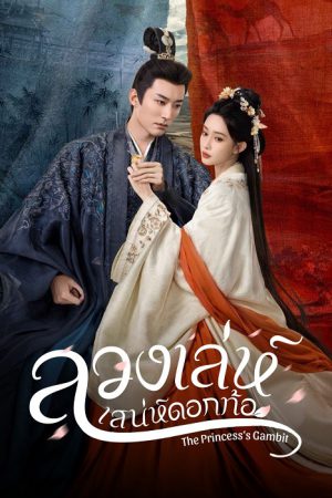 The Princess’s Gambit ลวงเล่ห์เสน่ห์ดอกท้อ ซับไทย Ep.1-36 (จบ)