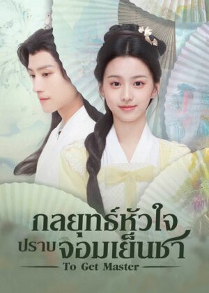 To Get Master กลยุทธ์หัวใจปราบจอมเย็นชา ซับไทย EP.1-20 (จบ)