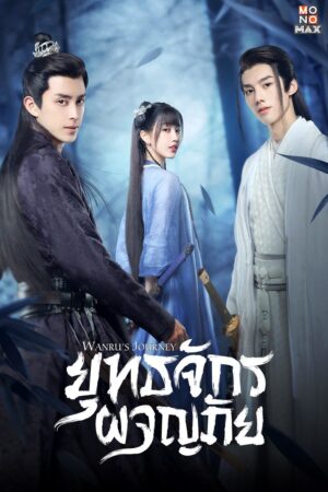 Wanru’s Journey ผจญยุทธจักร พากย์ไทย Ep.1-24 (จบ)