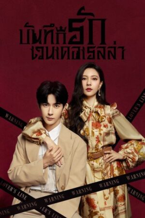 Wenderella’s Diary บันทึกรักเวนเดอเรลล่า พากย์ไทย Ep.1-24 (จบ)