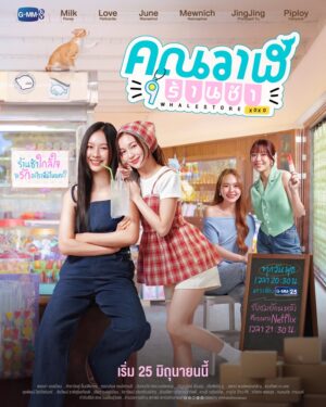Whale Store xoxo คุณวาฬร้านชํา Ep.1-10 (จบ)