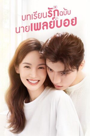 Why Women Love บทเรียนรักฉบับนายเพลย์บอย พากย์ไทย Ep.1-24 (จบ)