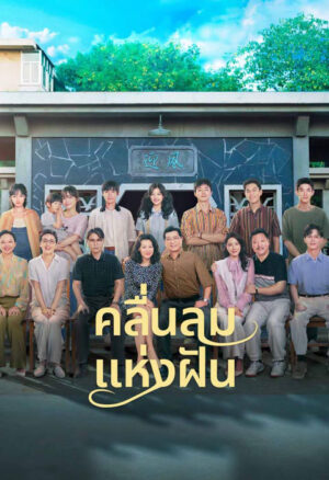 Wind Direction คลื่นลมแห่งฝัน พากย์ไทย Ep.1-30 (จบ)
