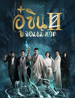 Wu Xin The Monster Killer 2 อู๋ซิน จอมขมังเวทย์ ภาค2 พากย์ไทย Ep.1-22 (จบ)