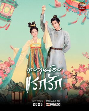 Youthful Glory กระวานน้อยแรกรัก พากย์ไทย Ep.1-30 (จบ)