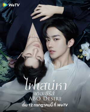 ABO Desire ไฟเสน่หาเดอะซีรีส์ ซับไทย EP.1-16 (จบ)