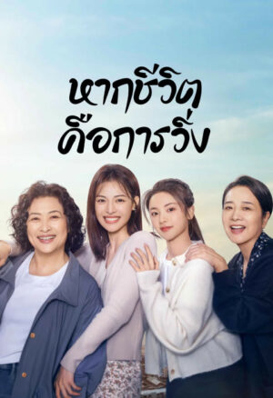 Born to Run หากชีวิตคือการวิ่ง ซับไทย Ep.1-28 (จบ)