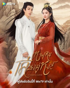 Chasing Love เหาะเหินเคียงคู่หงส์ ซับไทย Ep.1-24 (จบ)