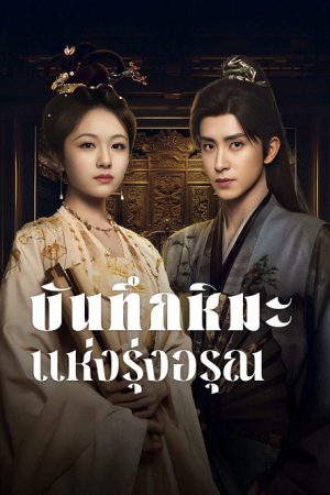 Coroner’s Diary บันทึกหิมะแห่งรุ่งอรุณ พากย์ไทย Ep.1-38 (จบ)