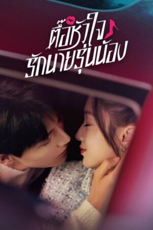 Destined To Meet You ตื๊อหัวใจรักนายรุ่นน้อง พากย์ไทย Ep.1-7 (จบ)