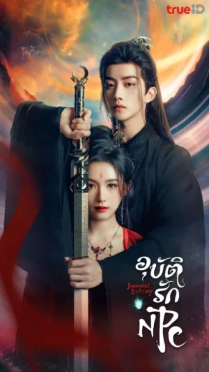 Forbidden Love Between อุบัติรัก NPC พากย์ไทย Ep.1-24 (จบ)