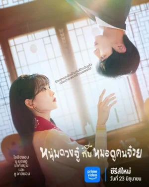 Head over Heels หนุ่มดวงจู๋กับหมอดูคนจ๋วย พากย์ไทย Ep.1-12 (จบ)