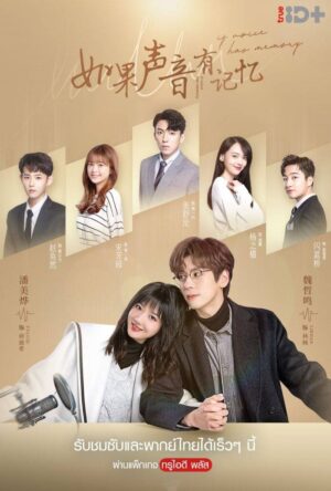 If Voice Has Memory พากย์รักแทนใจ พากย์ไทย Ep.1-32 (จบ)