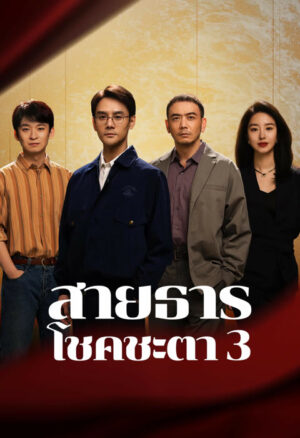 Like a Flowing River 3 สายธารโชคชะตา 3 ซับไทย Ep.1-33 (จบ)