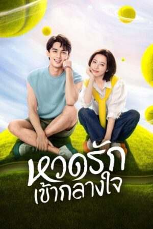 Nothing But You หวดรักเข้ากลางใจ พากย์ไทย Ep.1-38 (จบ)