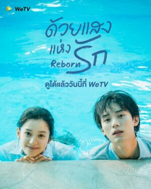Reborn ด้วยแสงแห่งรัก พากย์ไทย Ep.1-23 (จบ)