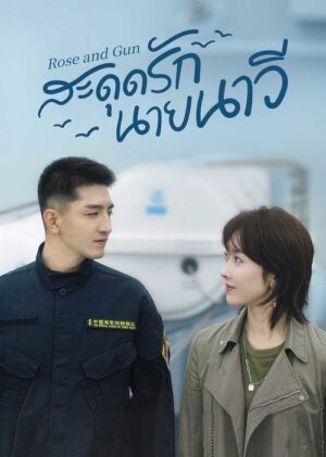 Rose and Gun สะดุดรักนายนาวี ซับไทย Ep.1-34 (จบ)