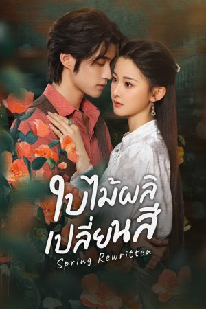Spring Rewritten ใบไม้ผลิเปลี่ยนสี ซับไทย Ep.1-26