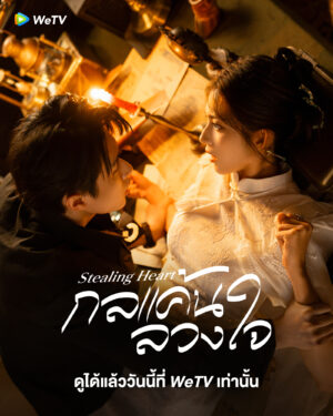 Stealing Heart กลแค้นลวงใจ ซับไทย Ep.1-24 (จบ)