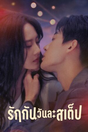 Step by Step Love รักกันวันละสเต็ป พากย์ไทย Ep.1-28 (จบ)