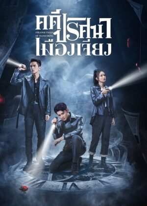 Strange Tales of Jiang Cheng คดีปริศนาเมืองเจียง ซับไทย Ep.1-52 (จบ)