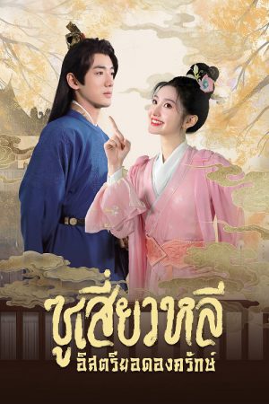 Sword-bearing Guard Su Xiaoli ซูเสี่ยวหลี อิสตรียอดองครักษ์ พากย์ไทย Ep.1-24 (จบ)