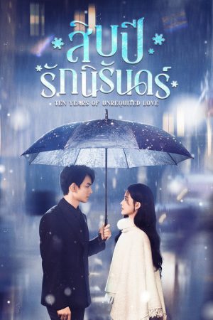 Ten Years of Unrequited Love สิบปีรักนิรันดร์ ซับไทย Ep.1-24 (จบ)