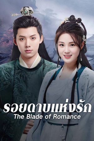 The Blade of Romance รอยดาบแห่งรัก ซับไทย Ep.1-24 (จบ)