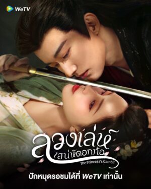 The Princess’s Gambit ลวงเล่ห์เสน่ห์ดอกท้อ พากย์ไทย Ep.1-36 (จบ)