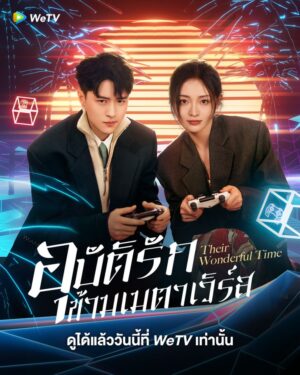 Their Wonderful Time อุบัติรักข้ามเมตาเวิร์ส ซับไทย Ep.1-26 (จบ)
