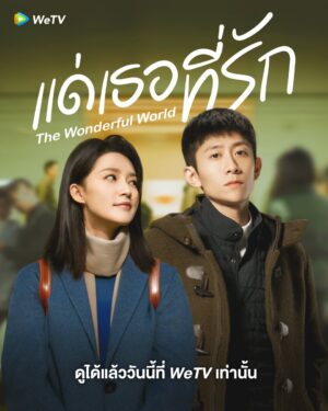 What a Wonderful World แด่เธอที่รัก ซับไทย Ep.1-29 (จบ)