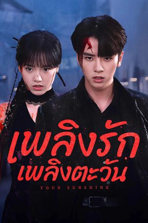 Your Sunshine เพลิงรักเพลิงตะวัน พากย์ไทย Ep.1-27 (จบ)