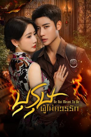 Be Not Meant To Be บุรุษผู้ไม่ควรรัก ซับไทย Ep.1-24 (จบ)