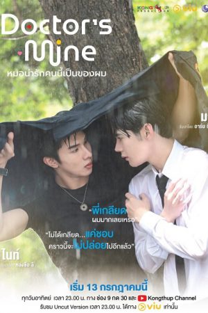 DOCTOR’S MINE หมอน่ารักคนนี้เป็นของผม Ep.1-10 (จบ)