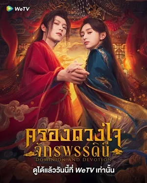 Dominion and Devotion ครองดวงใจจักรพรรดินี พากย์ไทย Ep.1-24 (จบ)